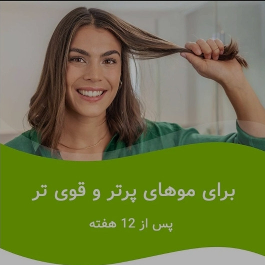 ضدریزش موی هورمونی و ارثی آلمانی 120 عددی